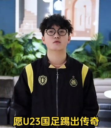 电竞运动员ZmjjKK为U23国足加油：愿U23国足踢出传奇，取得佳绩
