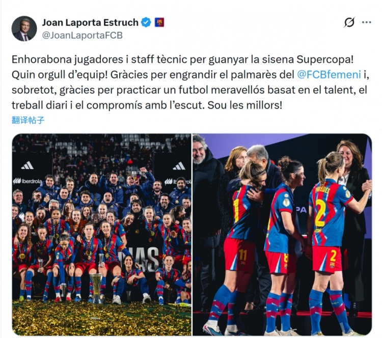 巴萨女足击败皇马问鼎西超杯，拉波尔塔社媒：多么令人骄傲的球队