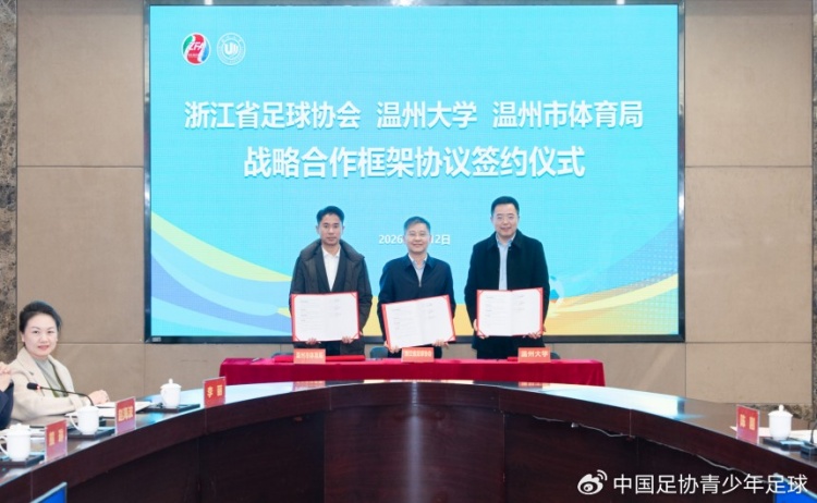 浙江省足协、温州大学、温州市体育局达成三方战略合作