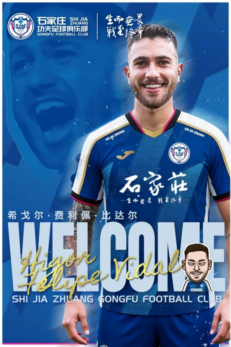官宣：巴西籍球员希戈尔·比达尔加盟石家庄功夫足球俱乐部