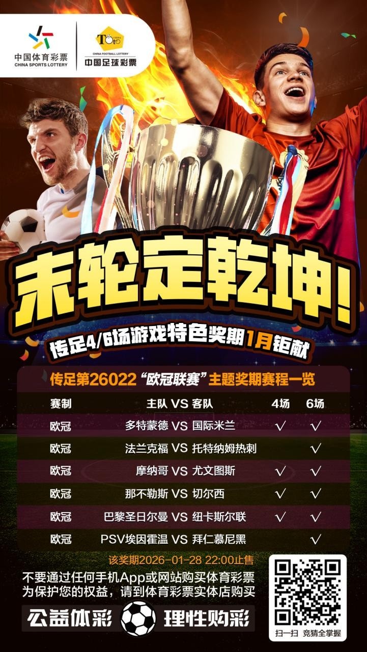 末轮定乾坤！传足特色奖期第26022期聚焦欧冠联赛