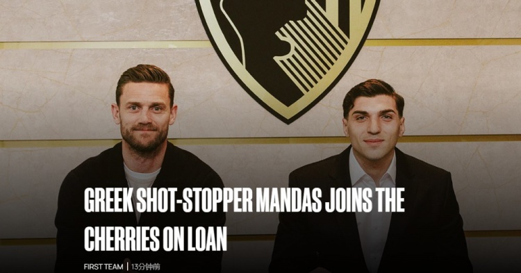 伯恩茅斯官方：拉齐奥门将曼达斯租借加盟，租期至本赛季结束