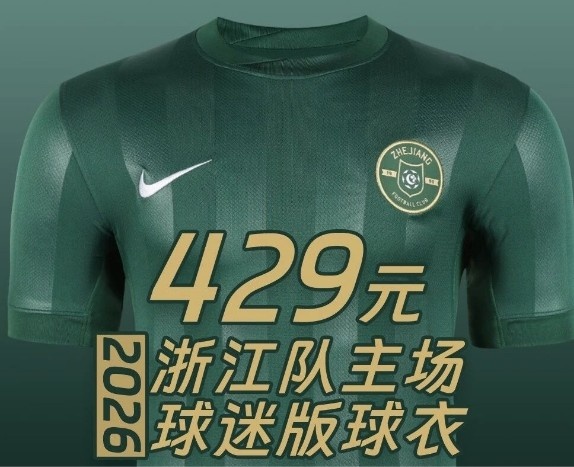  浙江队新赛季主场球衣今天15:00开售，球迷版429元
