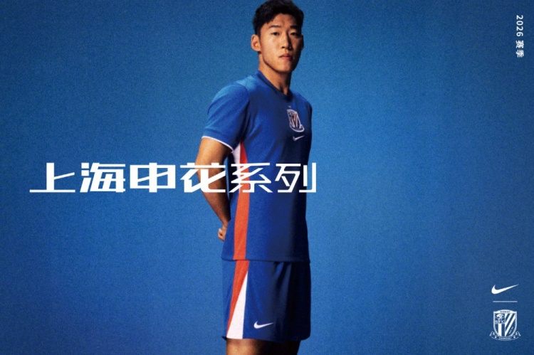  上海申花2026赛季主客场球衣发布
