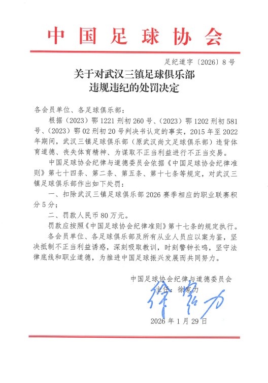 足协官方公布三镇处罚决定：新赛季扣除联赛积分5分，罚款80万元
