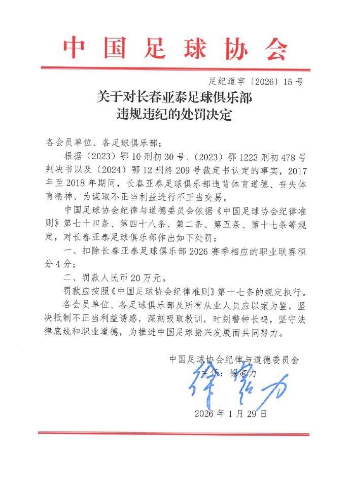 官方：亚泰2017年至2018年期间进行不正当交易，扣4分罚款20万元