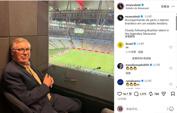 考察球员！安帅晒在马拉卡纳球场观赛照片：密切关注巴西人才