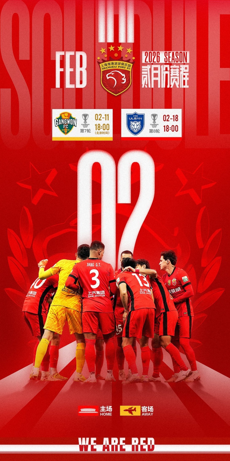 海港队2月赛程 2025-2026亚冠精英联赛 携手并肩，全力以赴