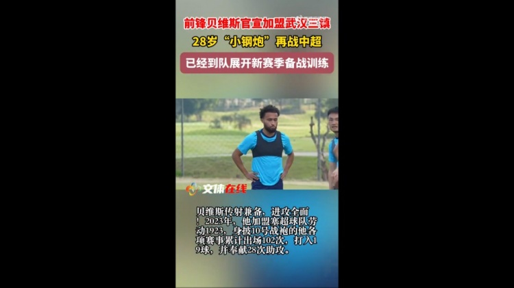 【中超】鄂媒：贝维斯已在泰国跟随武汉三镇冬训，全力备战新赛季中超(图1)