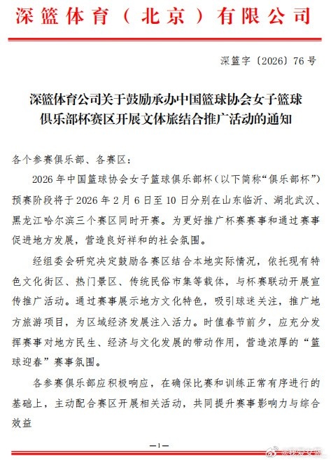 【精彩资讯】女篮俱乐部杯太会了！三大赛区文体旅联动迎新春！(图1)