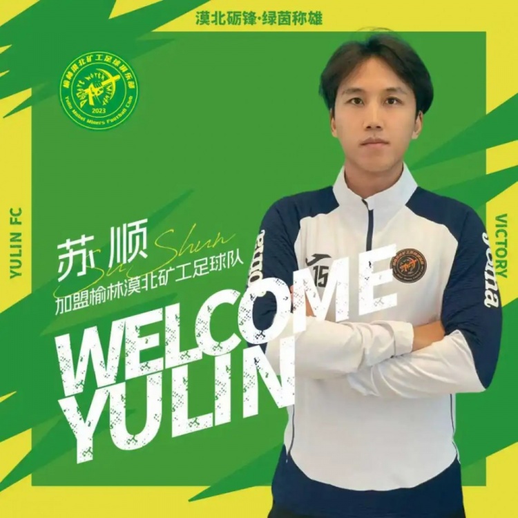 官方：杨运、苏顺加盟中冠榆林漠北矿工