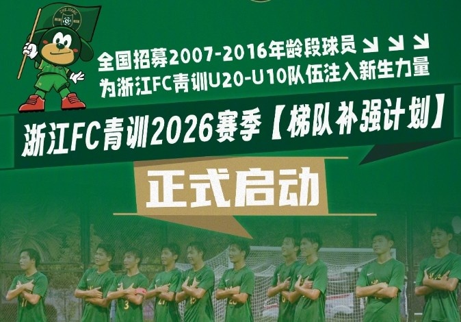 【今日焦点】浙江FC启动“梯➡️队补强计⬆️划”，面向全国招募青训球员(图1)