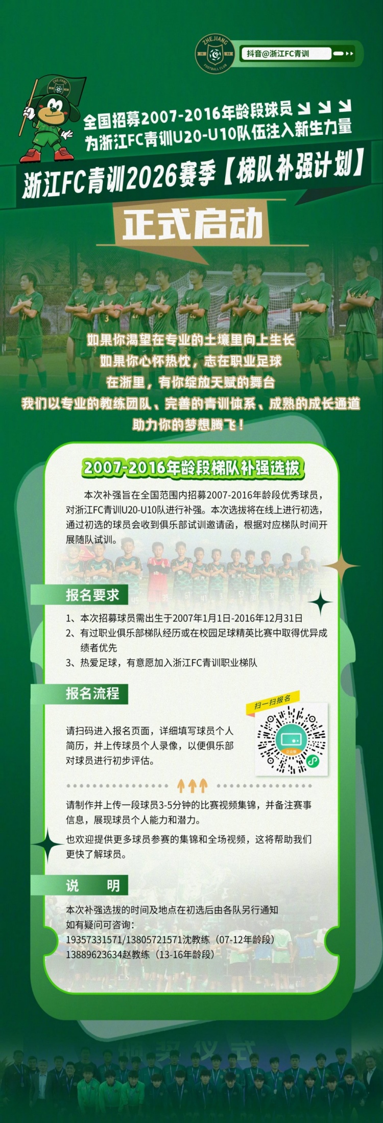 浙江FC启动“梯队补强计划”，面向全国招募青训球员