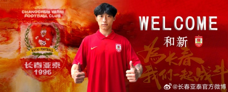长春亚泰官方：上海申花球员和新加盟球队