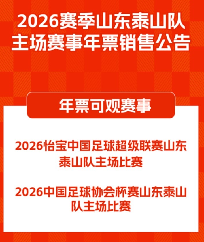 【体育通报】⚽202⚾6赛季山东泰山队主场赛事年票销⭐售公告 ​​​