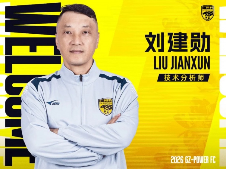 【热门观察】官方：刘建勋出任广东广州豹一线✨队技❗术分析师