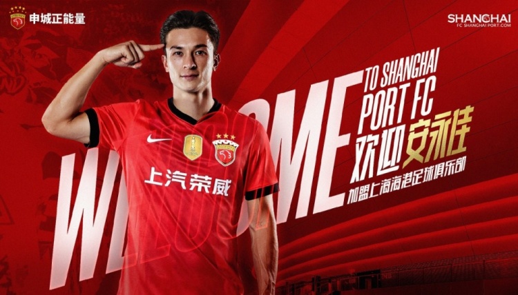 【有趣体育】安永佳：新赛季希望自己能多进球，帮助海港拿更多冠