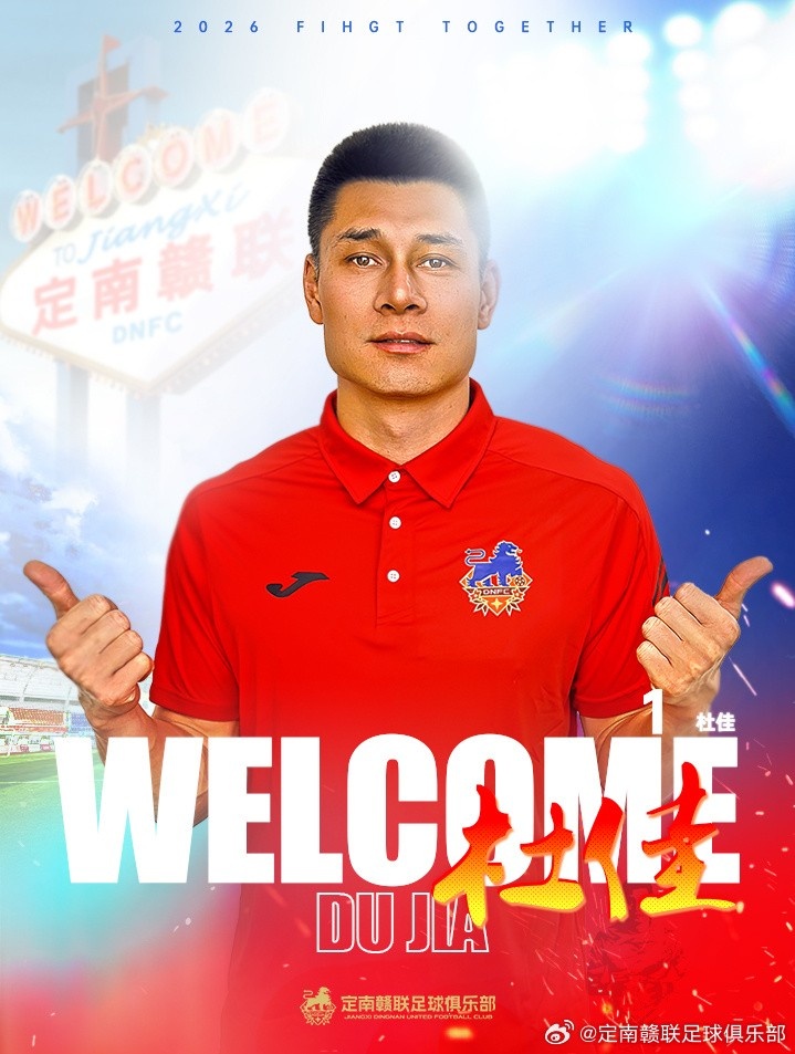 [深度看球]定南赣联官方：前海港、津门虎门✌️将杜佳加盟球队