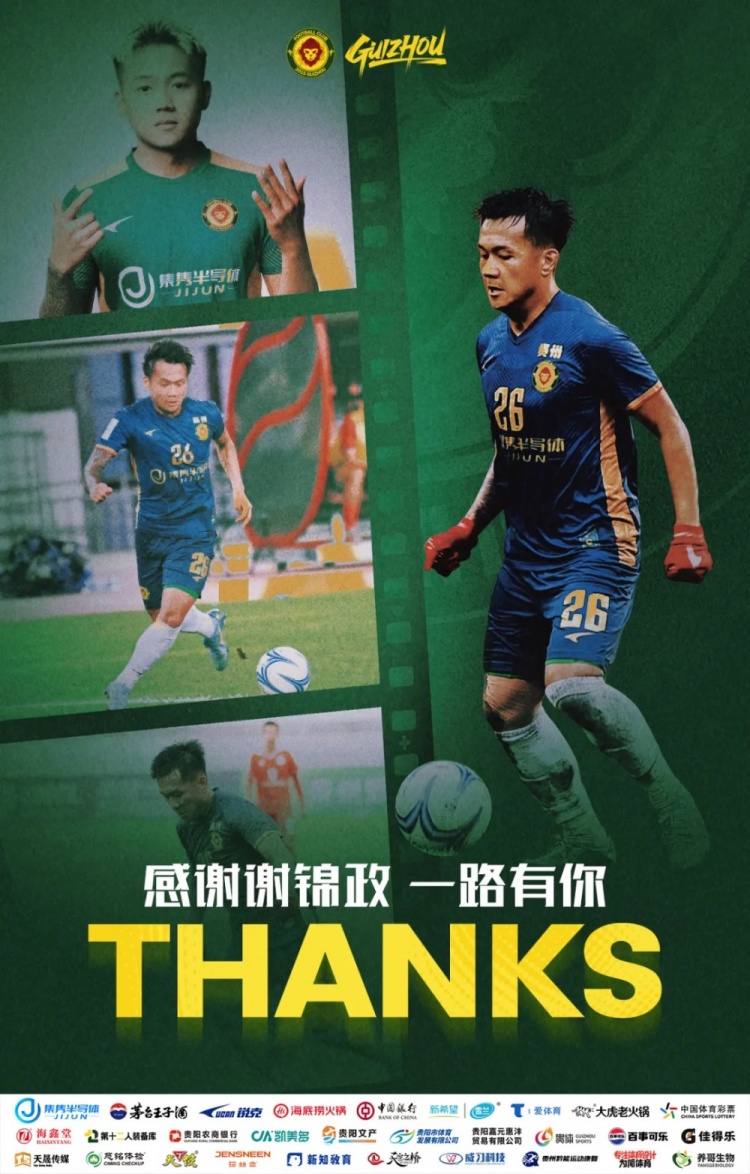 贵州贵阳竞技官方：球员谢锦政转会加盟山西崇德荣海