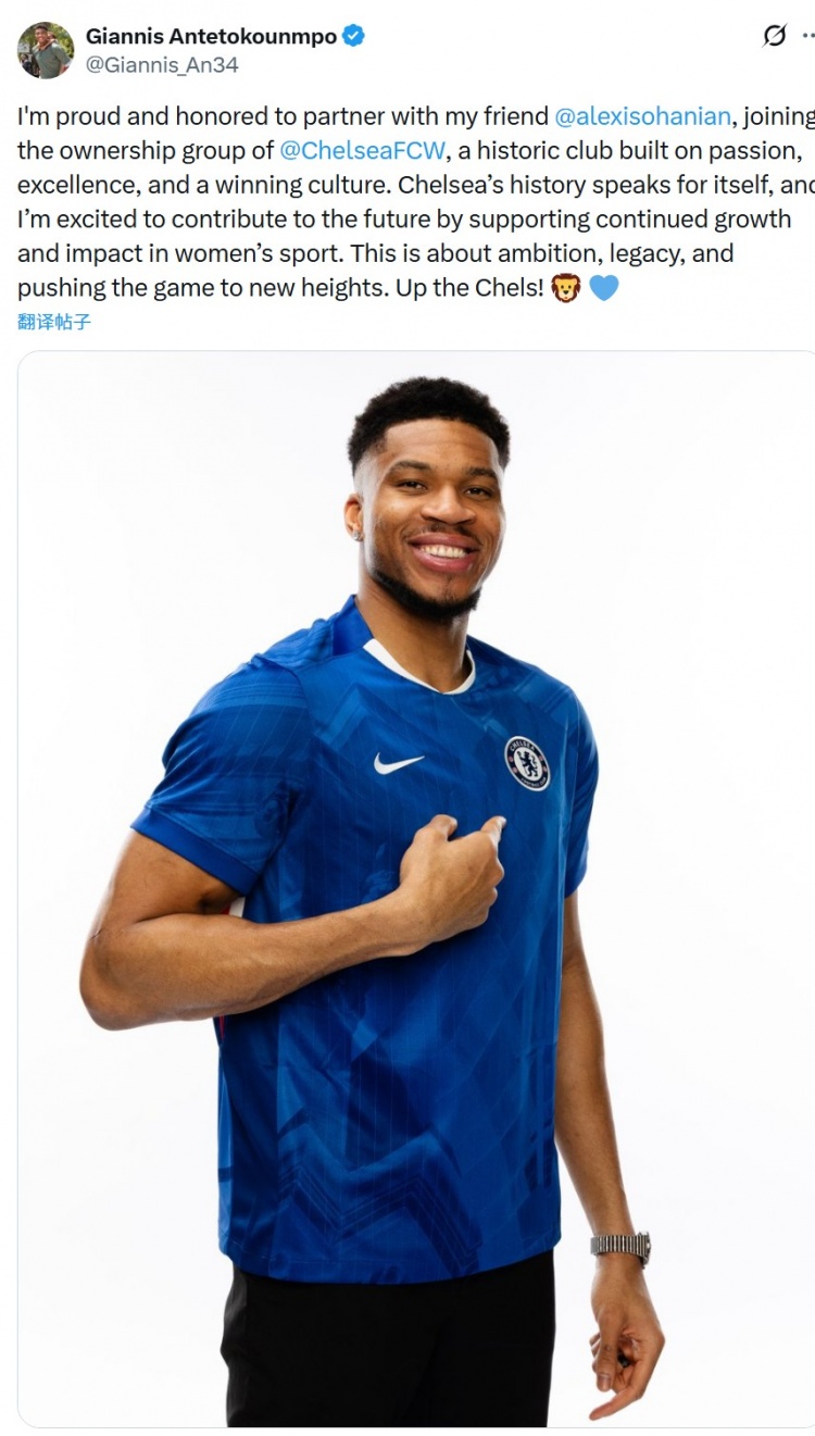 NBA球星字母哥社媒宣布成为切尔西女足股东：感到荣幸和骄傲