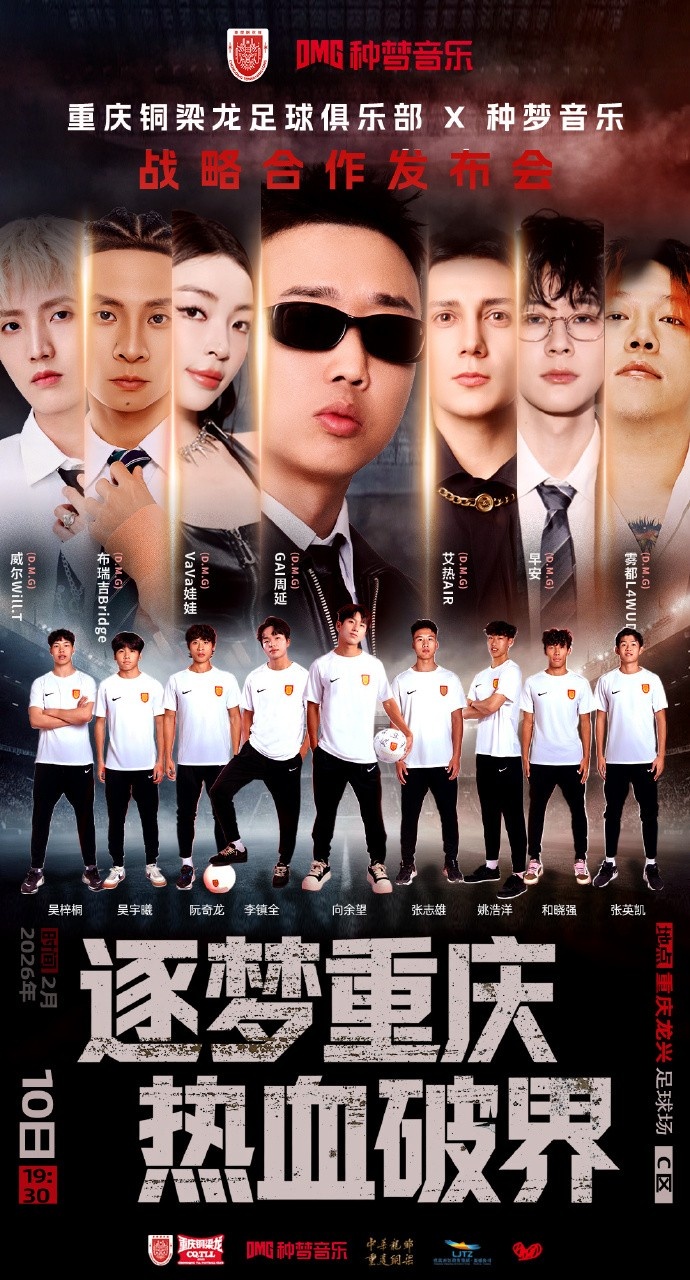 重庆铜梁龙官宣：与种梦音乐战略合作发布会将于2月10日19:30举办