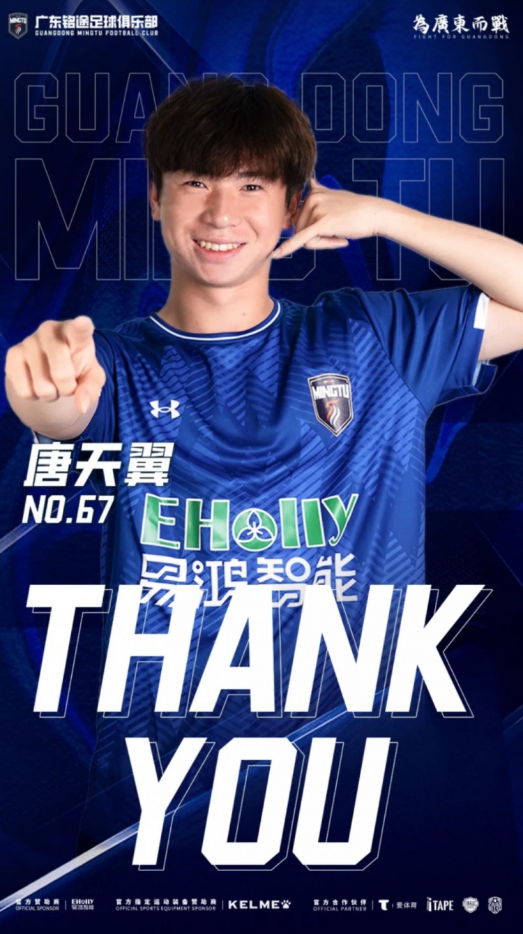 广东铭途致谢唐天翼：尊重并支持他的选择，祝愿他未来持续进步