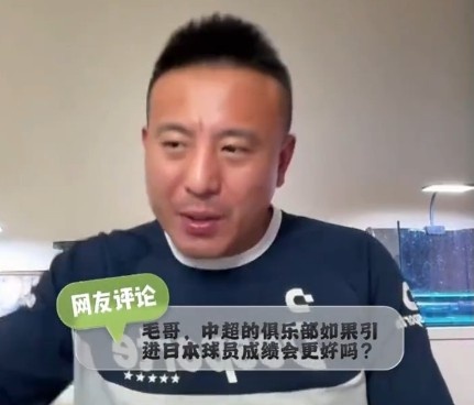 日本球员来中超有用吗？毛剑卿：以前深圳不是用过吗，有蛋用啊