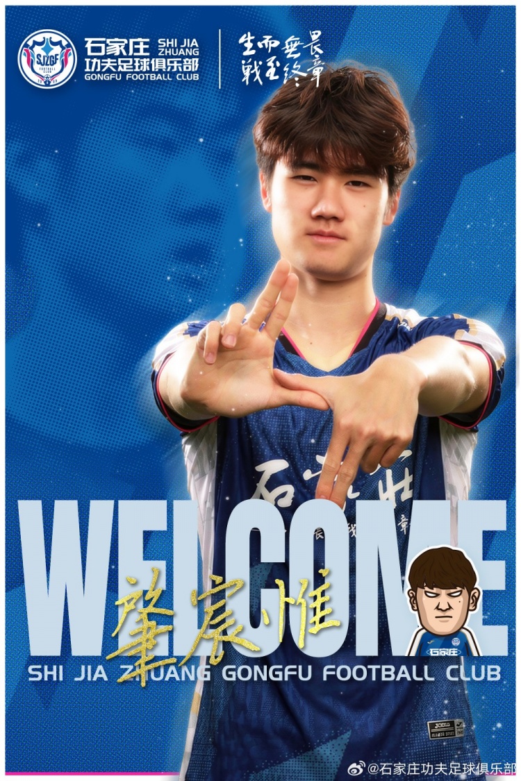 石家庄功夫官方：肇宸惟正式加盟球队，曾入选国青队