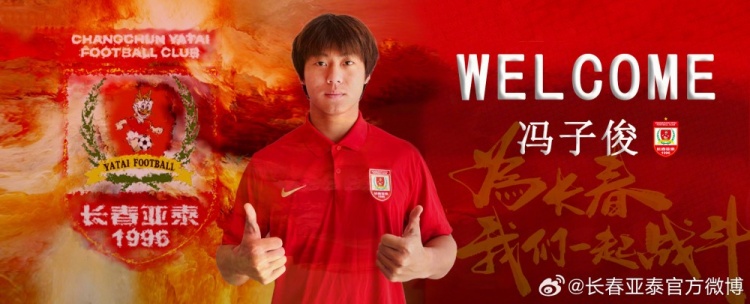 [新闻前线]官方：冯子俊加盟长春亚泰，曾效⬇️力西班牙CD林