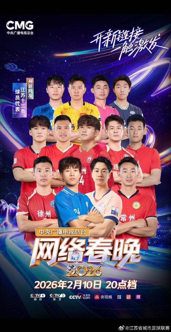 【最新爆料】⬇️苏⚽媒：苏超球员代✌️表携手苏醒、杨旭文，将登陆央视网络春晚(图1)