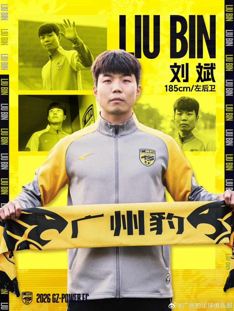官宣：刘斌正式加盟广州豹足球俱乐部
