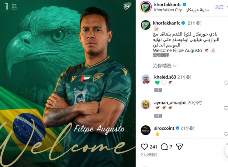 官方：阿联酋球队豪尔费坎签下前青岛海牛外援菲利佩·奥古斯托