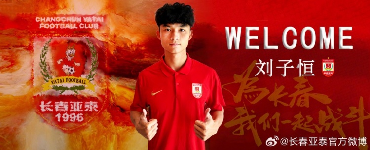 欢迎刘子恒加盟长春亚泰