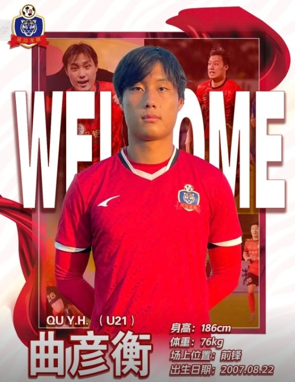 【精彩资讯】官方：前国脚曲圣卿之子曲彦衡租借加盟延边龙鼎