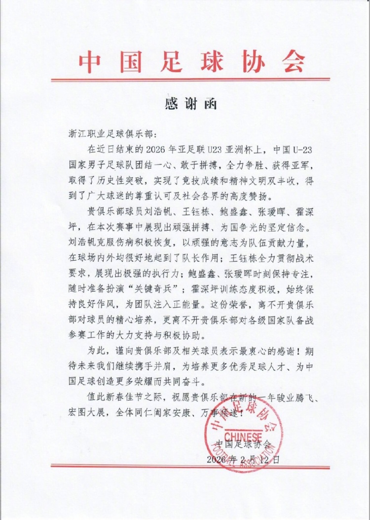 【有趣体育】足协致谢浙江队：U23亚洲杯亚军离不开贵俱乐部对球员的精心培养(图1)