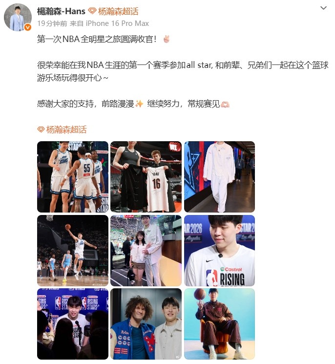 【球迷必看】杨瀚森：第一次NBA✨全明星之旅圆满收官 ❕和前辈&兄弟们玩得很开心(图2)