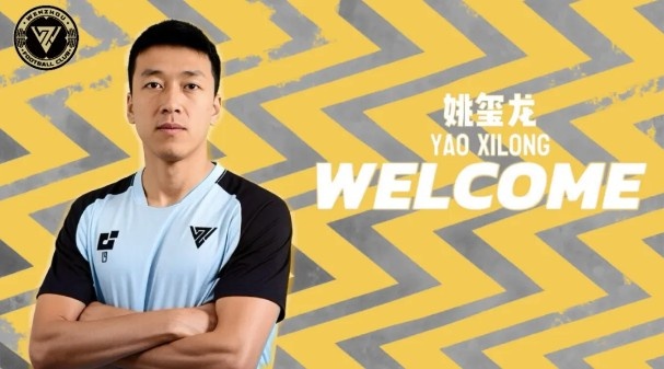 【你怎么看？】官方：姚玺龙加盟温州FC，此前效力东莞莞联、佛