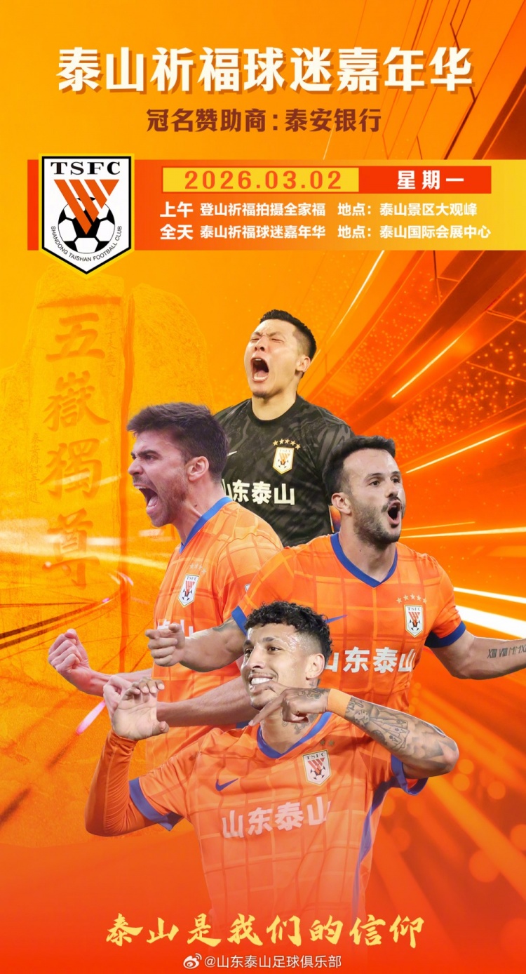 [中超]新赛季要来了！山东泰山全队将在3月2日登泰山祈福、拍摄全家福(图2)