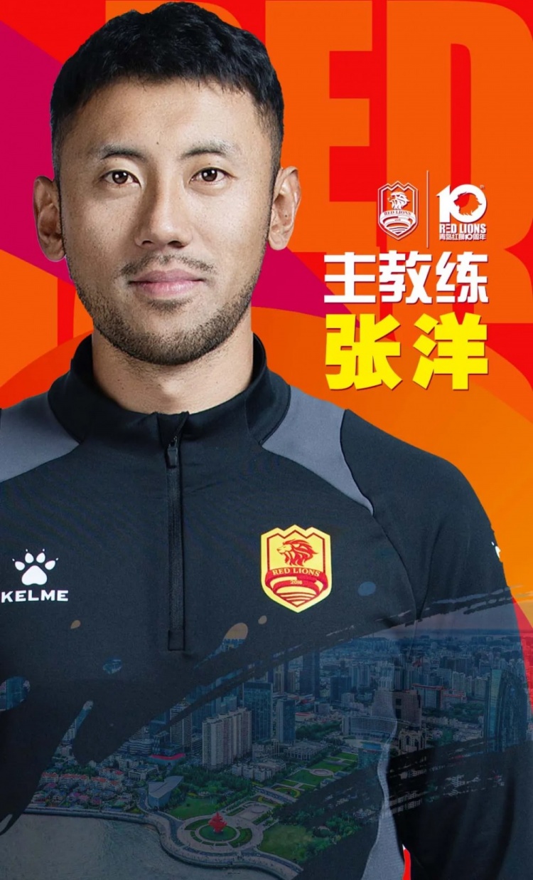 [中乙]青岛红狮官宣教练组：张洋出任一线队主教练、王浩出任助理教练(图1)