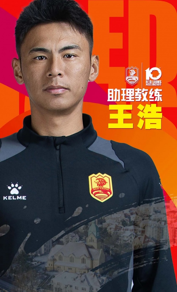 [中乙]青岛红狮官宣教练组：张洋出任一线队主教练、王浩出任助理教练(图2)