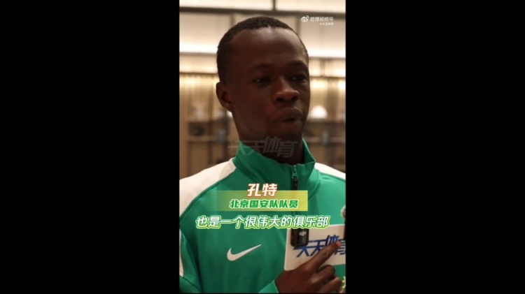 【推荐】孔特：我是能力很全面的球员 国安是伟大俱乐部期待尽快