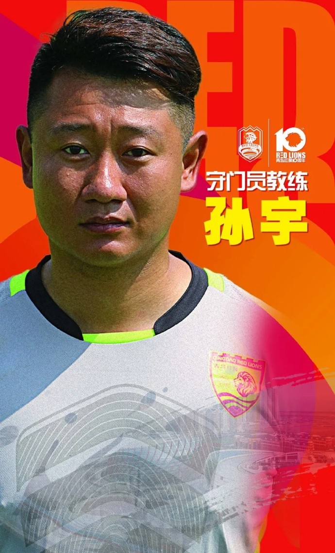 [足球]官方：孙宇出任青岛红狮一线队守门员教练