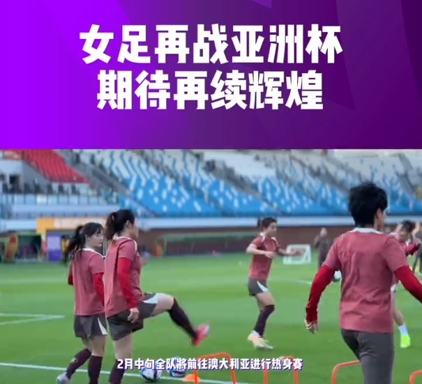 [体育资讯]倒计时4天！中国国家女子足球队即将出战2026亚