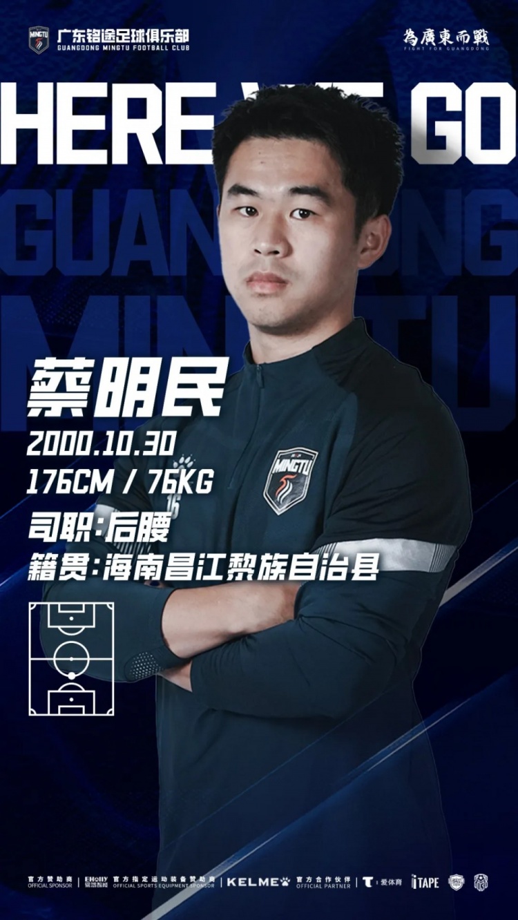 [精彩资讯]广东铭途官方：蔡明民正式加盟球队，球员出自广州恒