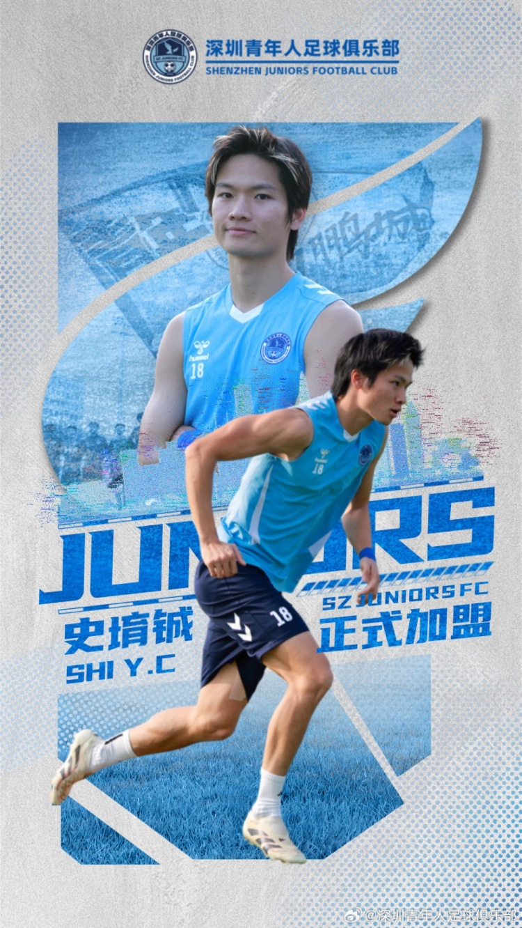 [球迷看点]官方：国安球员史堉铖正式加盟深圳青年人，此前已在