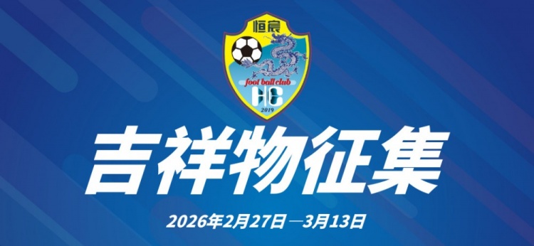 【球迷报道】广西恒宸公开征集俱乐部吉祥物：主体形象必须为龙