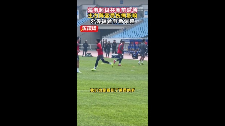 【精彩资讯】东体：莱昂纳多参与海港赛前合练，蒋光太没有随队来