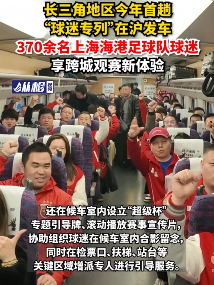 【体育世界】东方网：上海球迷专列发车，370名海港球迷前往南