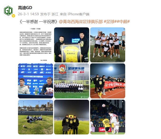 [本地速递]高迪社媒晒照感谢青岛西海岸：一半感谢 一半祝愿