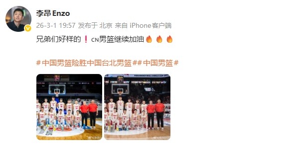 [今日快讯]连续两场逆转！男篮助教李昂：兄弟们⭐好样的 中国男篮⬆️继续加油⭐(图2)